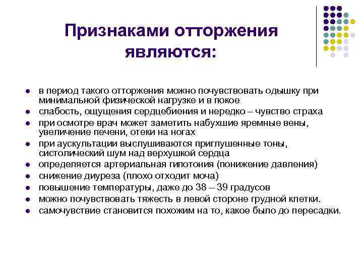Признаками отторжения являются: l l l l l в период такого отторжения можно почувствовать