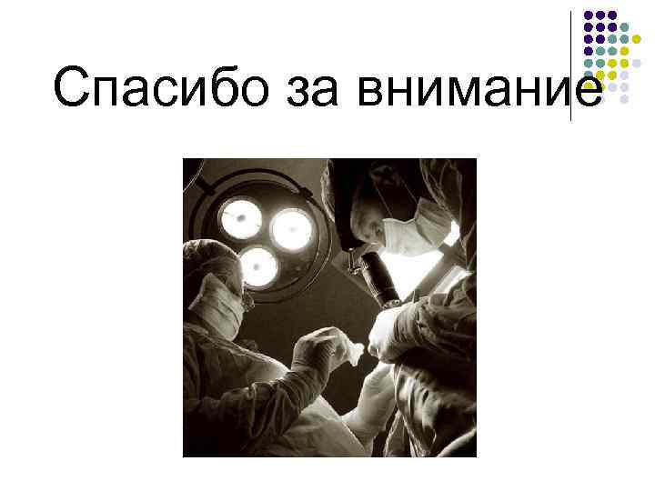 Спасибо за внимание 