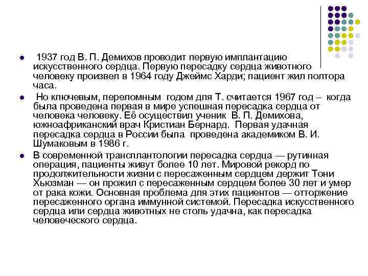 l l l 1937 год В. П. Демихов проводит первую имплантацию искусственного сердца. Первую