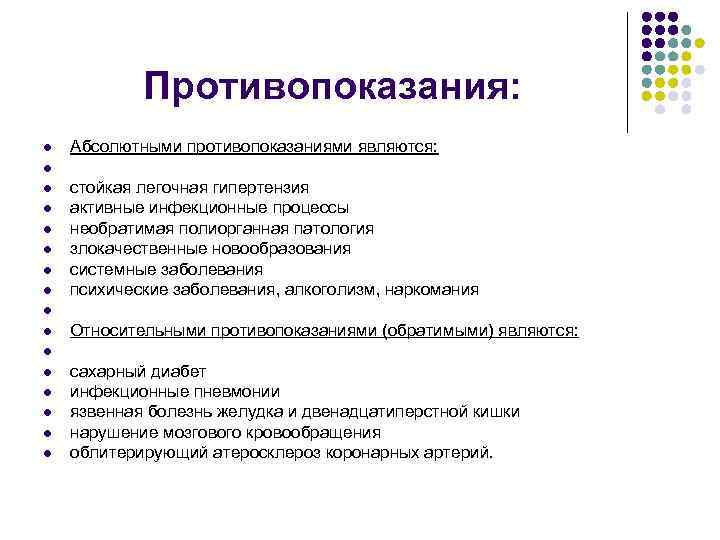 Противопоказания: l Абсолютными противопоказаниями являются: l l l l стойкая легочная гипертензия активные инфекционные