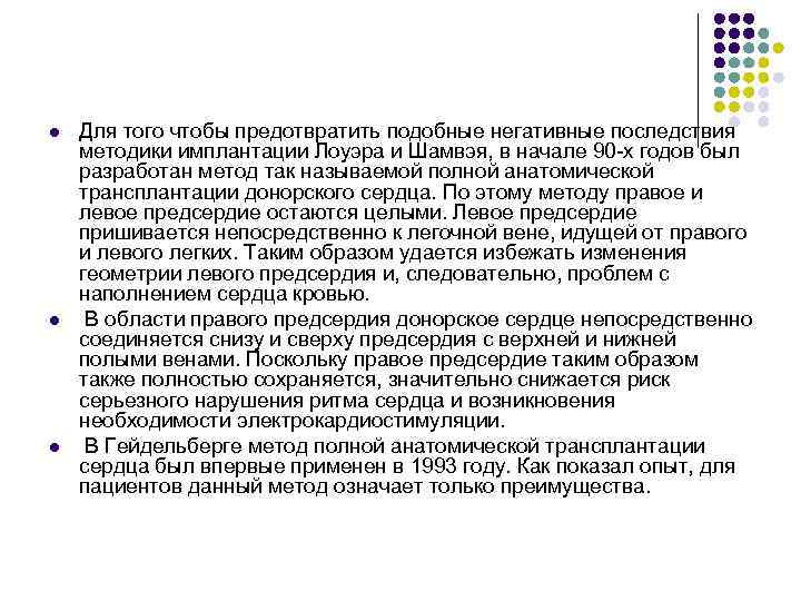 l l l Для того чтобы предотвратить подобные негативные последствия методики имплантации Лоуэра и