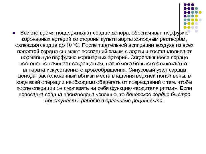 Все это время поддерживают сердце донора, обеспечивая перфузию коронарных артерий со стороны культи аорты