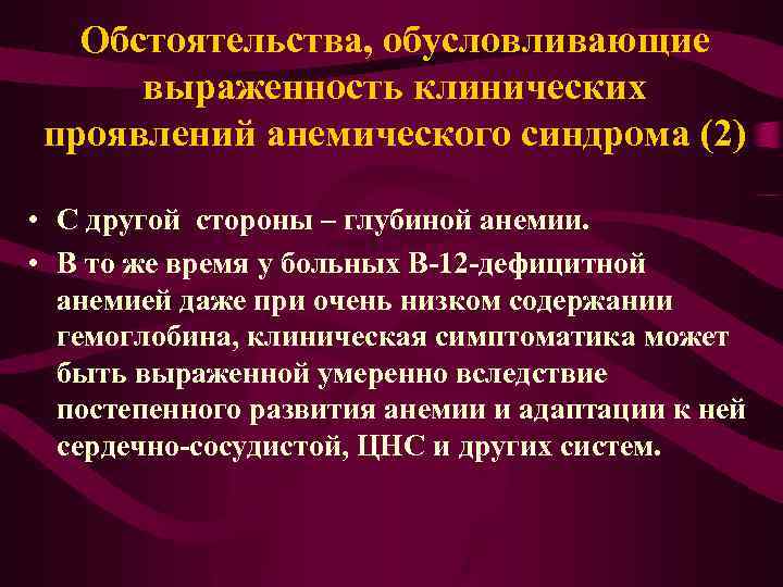 Обстоятельства, обусловливающие выраженность клинических проявлений анемического синдрома (2) • С другой стороны – глубиной
