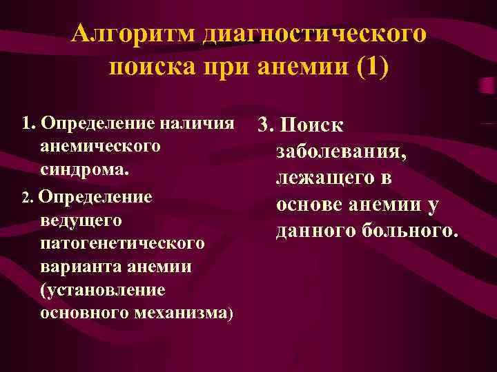 Алгоритм диагностического поиска при анемии (1) 1. Определение наличия анемического синдрома. 2. Определение ведущего