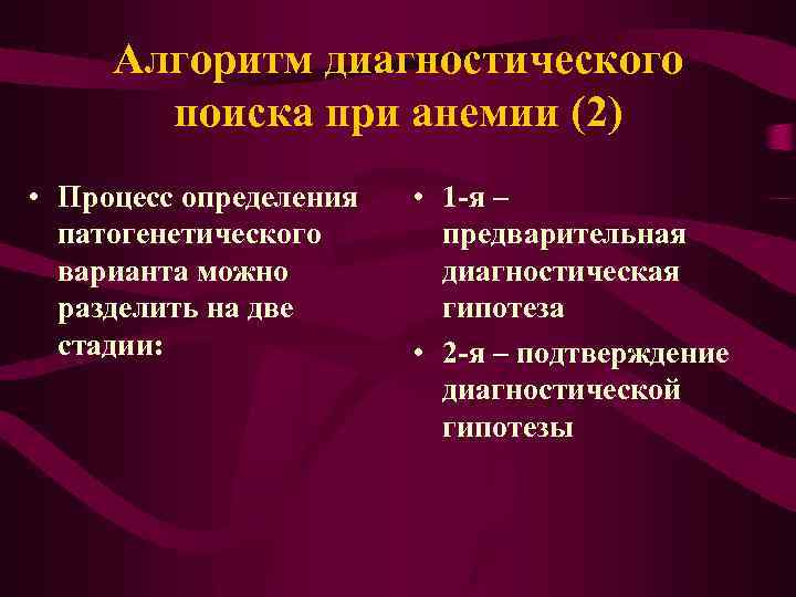 Алгоритм диагностического поиска при анемии (2) • Процесс определения патогенетического варианта можно разделить на