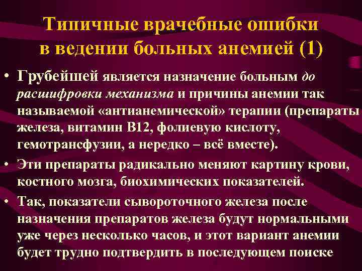 Типичные врачебные ошибки в ведении больных анемией (1) • Грубейшей является назначение больным до
