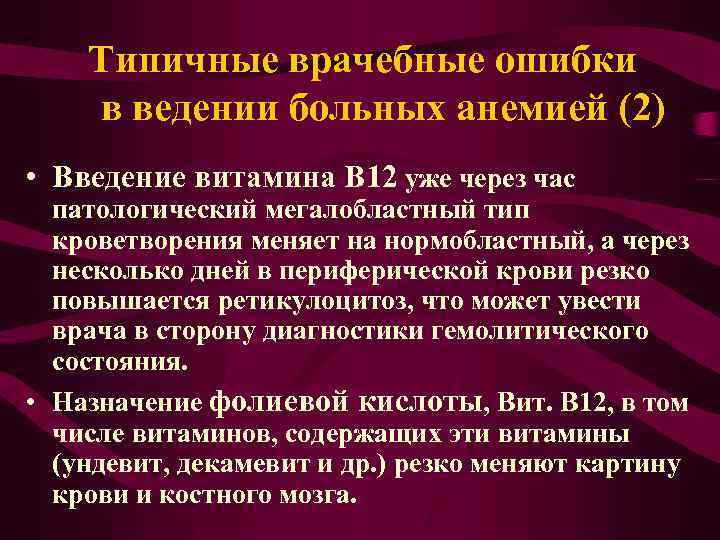 Типичные врачебные ошибки в ведении больных анемией (2) • Введение витамина В 12 уже