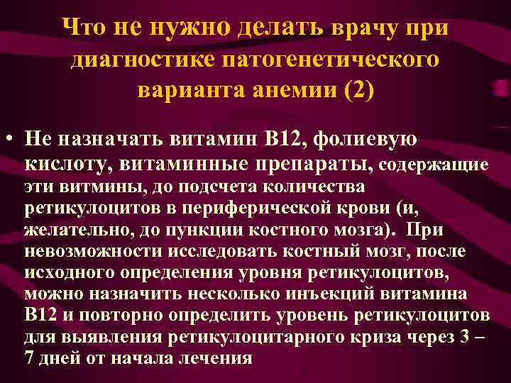 Что не нужно делать врачу при диагностике патогенетического варианта анемии (2) • Не назначать