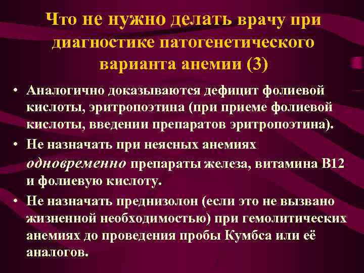 Что не нужно делать врачу при диагностике патогенетического варианта анемии (3) • Аналогично доказываются