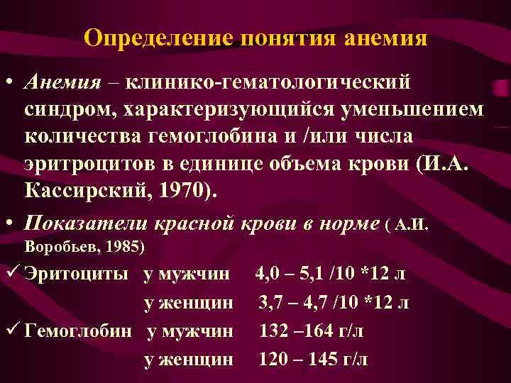 Определение понятия анемия • Анемия – клинико-гематологический синдром, характеризующийся уменьшением количества гемоглобина и /или