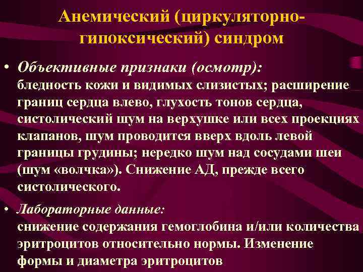 Анемический (циркуляторногипоксический) синдром • Объективные признаки (осмотр): бледность кожи и видимых слизистых; расширение границ