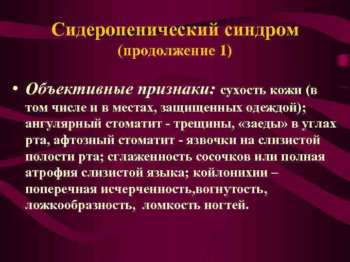 Сидеропенический синдром (продолжение 1) • Объективные признаки: сухость кожи (в том числе и в