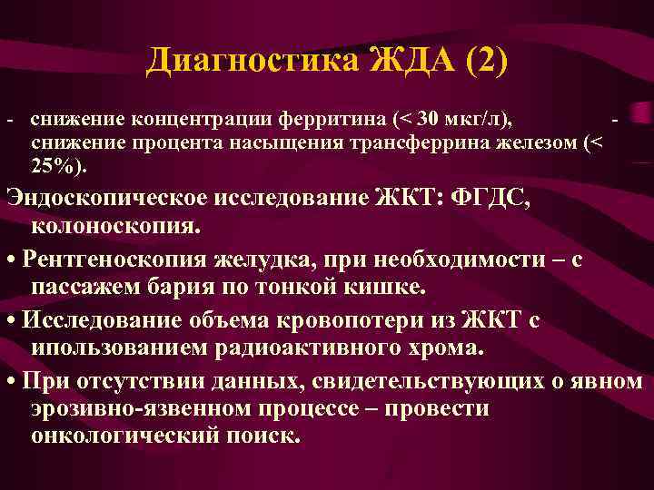Диагностика ЖДА (2) - снижение концентрации ферритина (< 30 мкг/л), снижение процента насыщения трансферрина