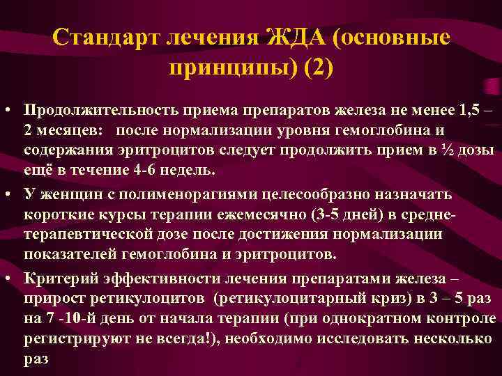 Стандарты лечения. Принципы терапии железодефицитной анемии. Общие принципы лечения железодефицитной анемии. Основной принцип лечения железодефицитной анемии. Основные принципы лечения жда.