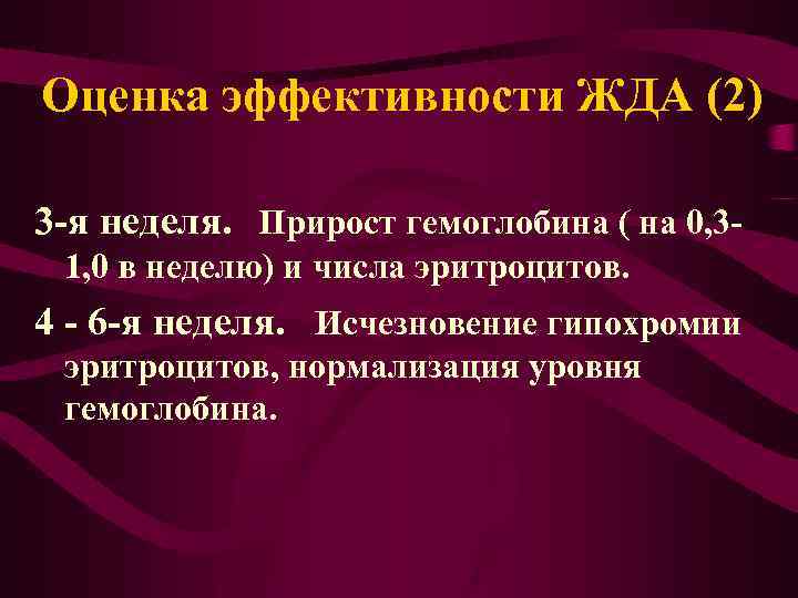 Оценка эффективности ЖДА (2) 3 -я неделя. Прирост гемоглобина ( на 0, 31, 0