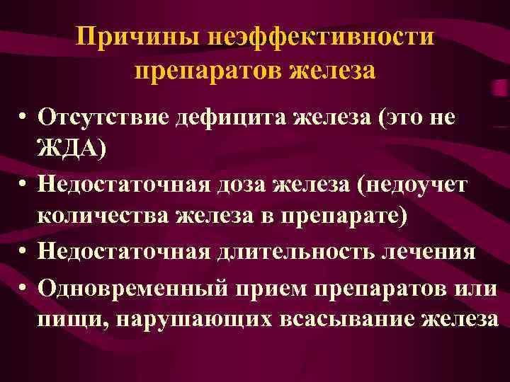 Причины неэффективности препаратов железа • Отсутствие дефицита железа (это не ЖДА) • Недостаточная доза