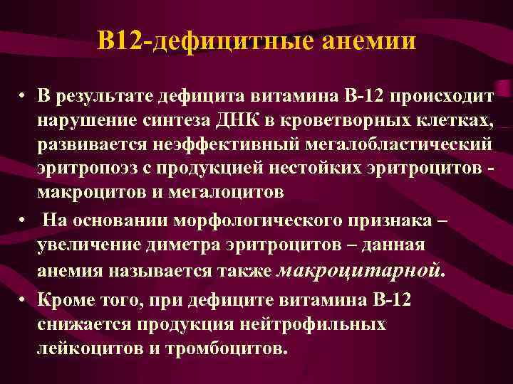 В 12 -дефицитные анемии • В результате дефицита витамина В-12 происходит нарушение синтеза ДНК