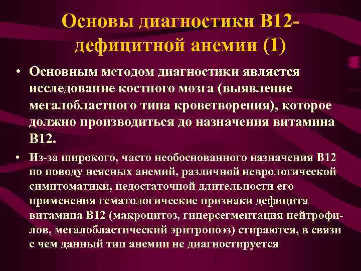 Основы диагностики В 12 дефицитной анемии (1) • Основным методом диагностики является исследование костного
