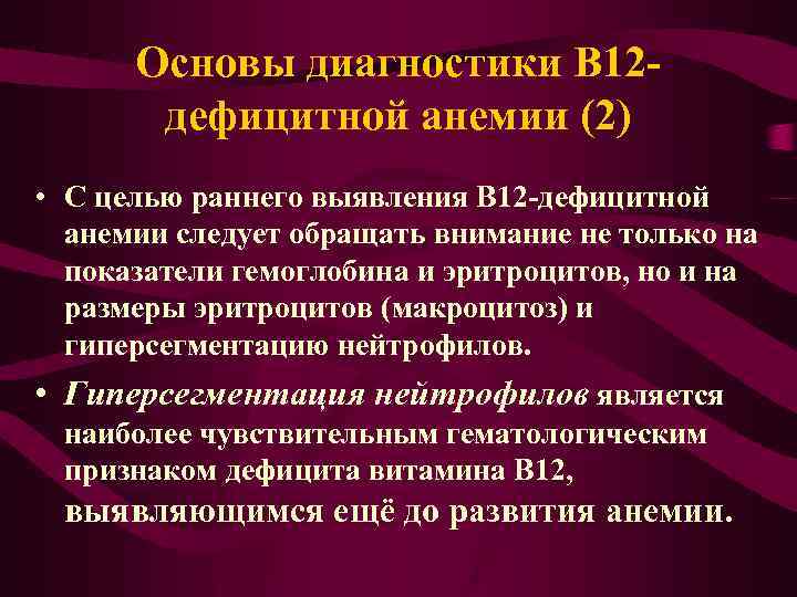 Основы диагностики В 12 дефицитной анемии (2) • С целью раннего выявления В 12