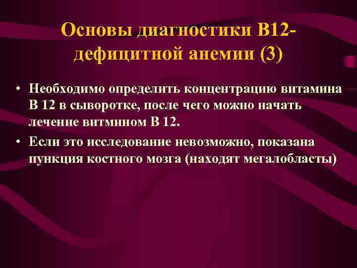 Основы диагностики В 12 дефицитной анемии (3) • Необходимо определить концентрацию витамина В 12