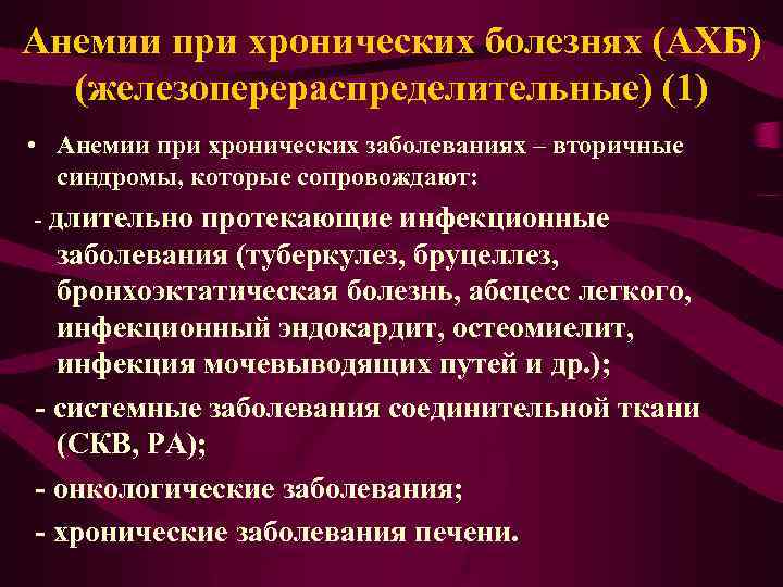 Анемии при хронических болезнях (АХБ) (железоперераспределительные) (1) • Анемии при хронических заболеваниях – вторичные