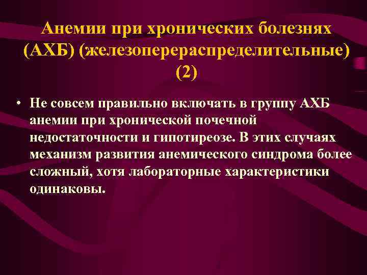 Анемии при хронических болезнях (АХБ) (железоперераспределительные) (2) • Не совсем правильно включать в группу