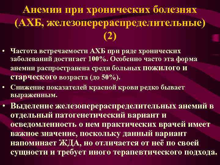 Анемии при хронических болезнях (АХБ, железоперераспределительные) (2) • Частота встречаемости АХБ при ряде хронических