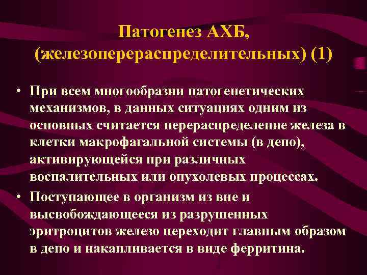 Патогенез АХБ, (железоперераспределительных) (1) • При всем многообразии патогенетических механизмов, в данных ситуациях одним