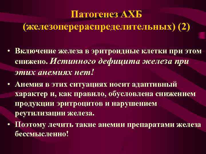 Патогенез АХБ (железоперераспределительных) (2) • Включение железа в эритроидные клетки при этом снижено. Истинного