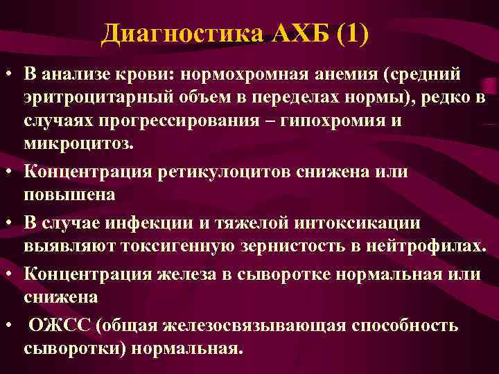 Диагностика АХБ (1) • В анализе крови: нормохромная анемия (средний эритроцитарный объем в переделах
