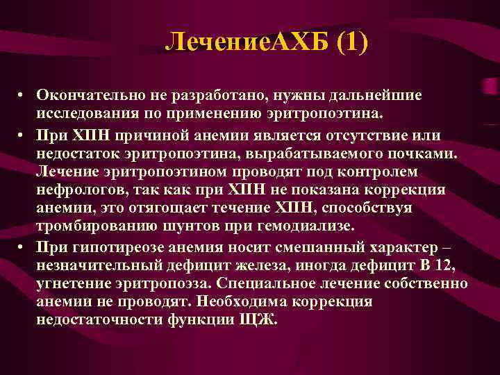 Лечение. АХБ (1) • Окончательно не разработано, нужны дальнейшие исследования по применению эритропоэтина. •