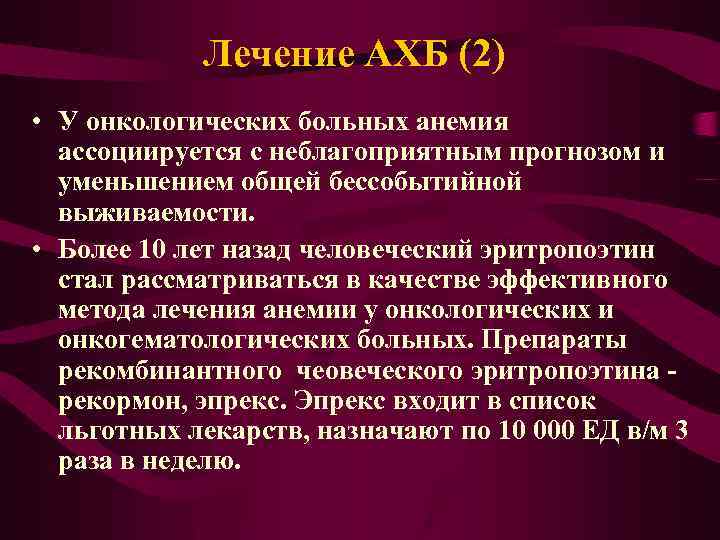 Лечение АХБ (2) • У онкологических больных анемия ассоциируется с неблагоприятным прогнозом и уменьшением