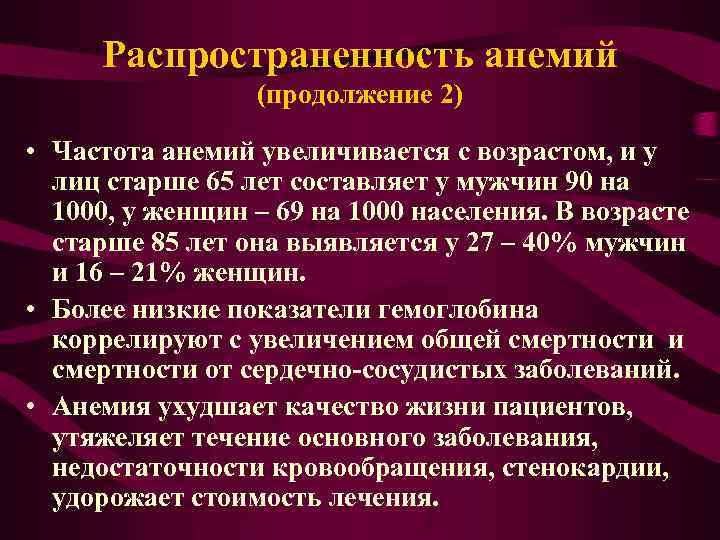 Распространенность анемий (продолжение 2) • Частота анемий увеличивается с возрастом, и у лиц старше