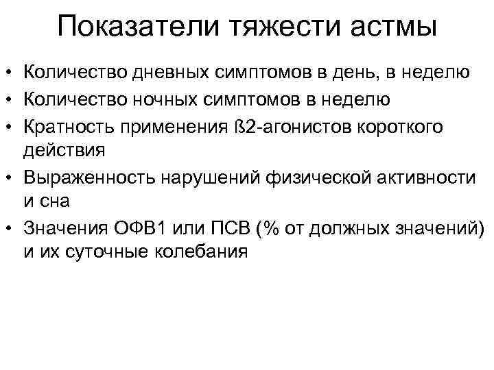 Показатели тяжести астмы • Количество дневных симптомов в день, в неделю • Количество ночных