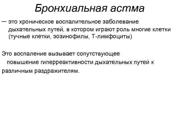 Бронхиальная астма – это хроническое воспалительное заболевание дыхательных путей, в котором играют роль многие