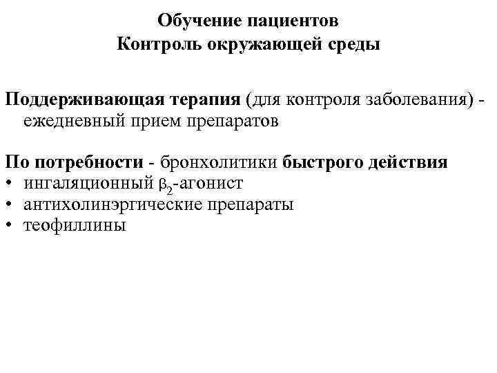 Обучение пациентов Контроль окружающей среды Поддерживающая терапия (для контроля заболевания) ежедневный прием препаратов По