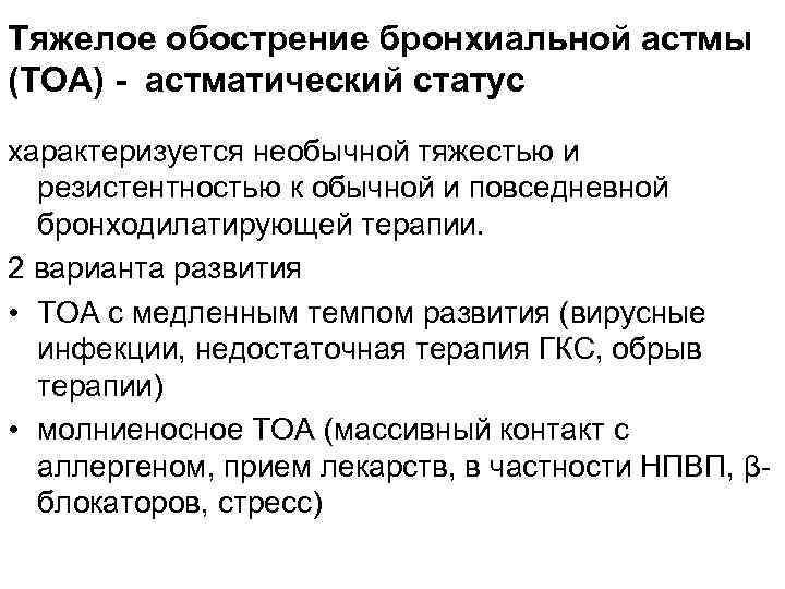 Обострение бронхиальной астмы. Обострение бронхиальной астмы и астматический статус. Тяжелое обострение бронхиальной астмы. Астматический статус характеризуется тест. Обострение бронхиальной астмы характеризуется.