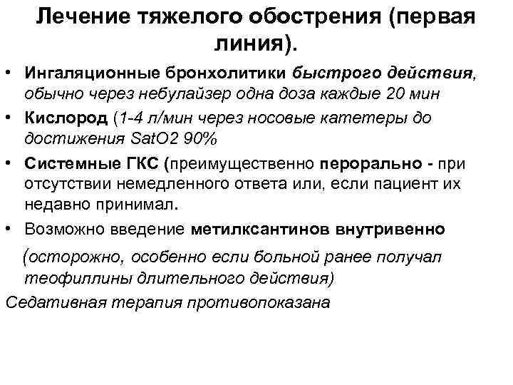 Лечение тяжелого обострения (первая линия). • Ингаляционные бронхолитики быстрого действия, обычно через небулайзер одна