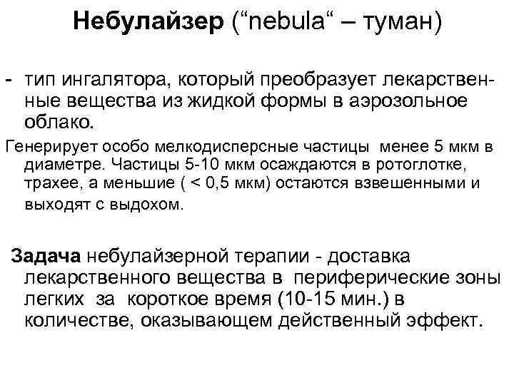 Небулайзер (“nebula“ – туман) - тип ингалятора, который преобразует лекарственные вещества из жидкой формы