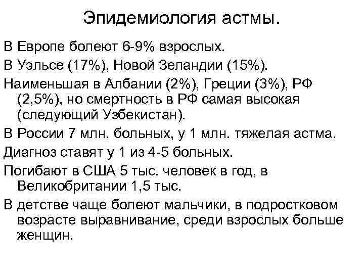 Эпидемиология астмы. В Европе болеют 6 -9% взрослых. В Уэльсе (17%), Новой Зеландии (15%).