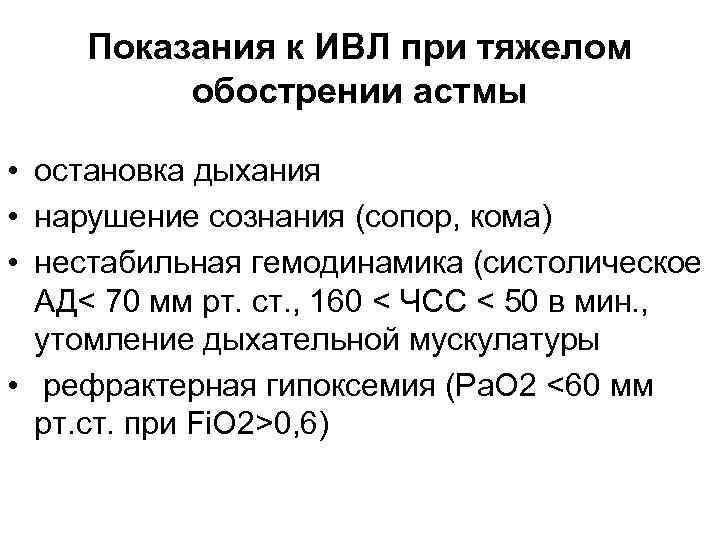 Показания к ИВЛ при тяжелом обострении астмы • остановка дыхания • нарушение сознания (сопор,
