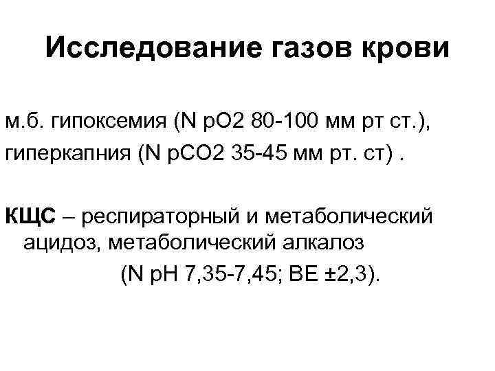 Исследование газов крови м. б. гипоксемия (N p. O 2 80 -100 мм рт