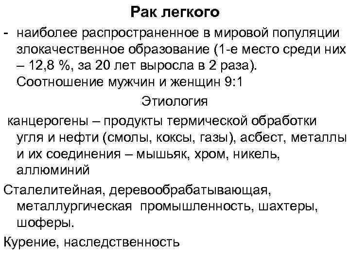 Рак легкого - наиболее распространенное в мировой популяции злокачественное образование (1 -е место среди