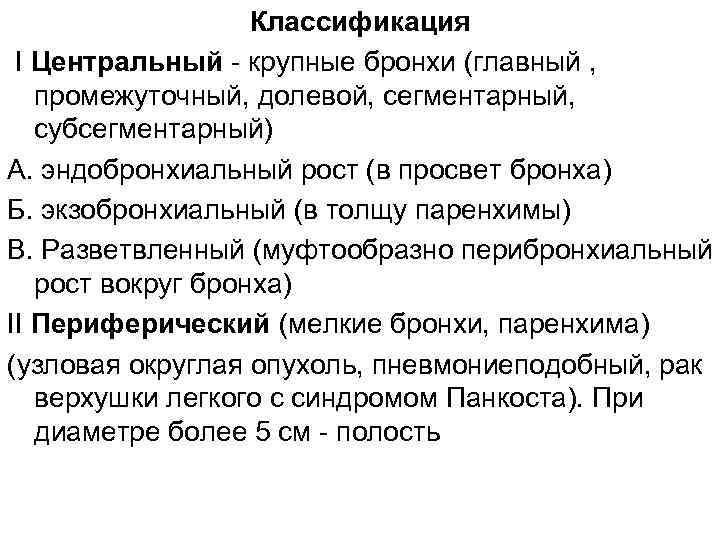 Классификация I Центральный - крупные бронхи (главный , промежуточный, долевой, сегментарный, субсегментарный) А. эндобронхиальный