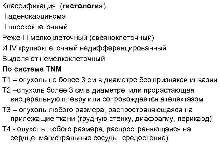 Классификация (гистология) I аденокарцинома II плоскоклеточный Реже III мелкоклеточный (овсяноклеточный) И IV крупноклеточный недифференцированный
