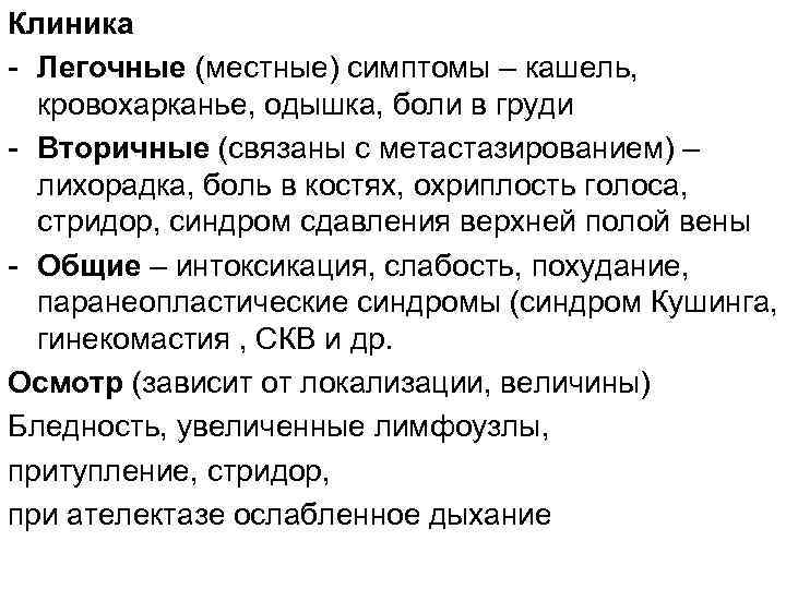 Клиника - Легочные (местные) симптомы – кашель, кровохарканье, одышка, боли в груди - Вторичные