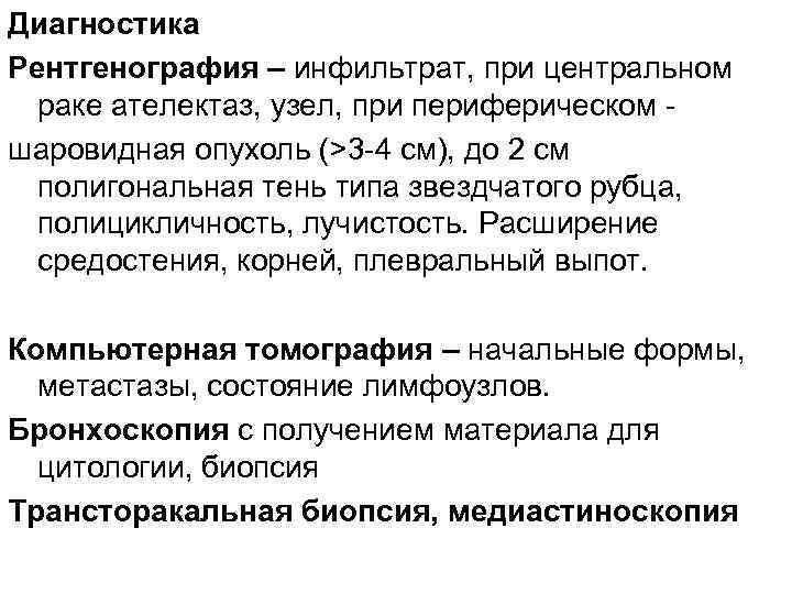 Диагностика Рентгенография – инфильтрат, при центральном раке ателектаз, узел, при периферическом шаровидная опухоль (>3
