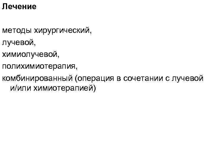 Лечение методы хирургический, лучевой, химиолучевой, полихимиотерапия, комбинированный (операция в сочетании с лучевой и/или химиотерапией)