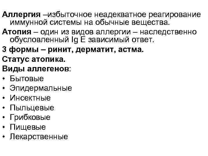 Аллергия –избыточное неадекватное реагирование иммунной системы на обычные вещества. Атопия – один из видов