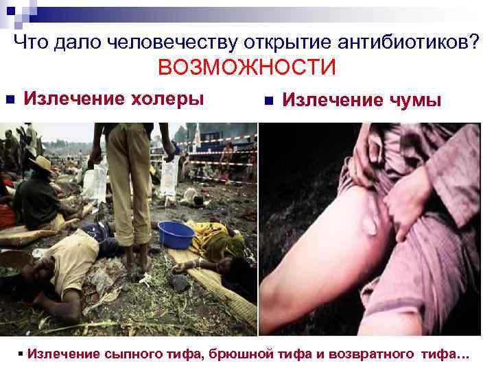 Что дало человечеству открытие антибиотиков? ВОЗМОЖНОСТИ n Излечение холеры n Излечение чумы § Излечение